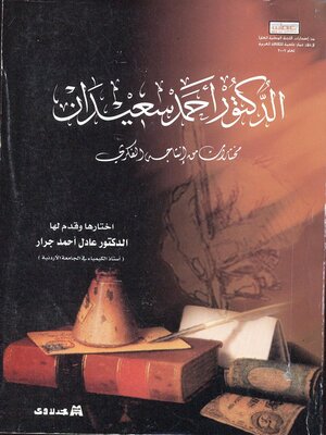 cover image of الدكتور أحمد سعيدان : مختارات من إنتاجه الفكري